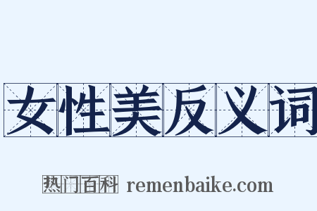 女性美反义词是什么意思的图片